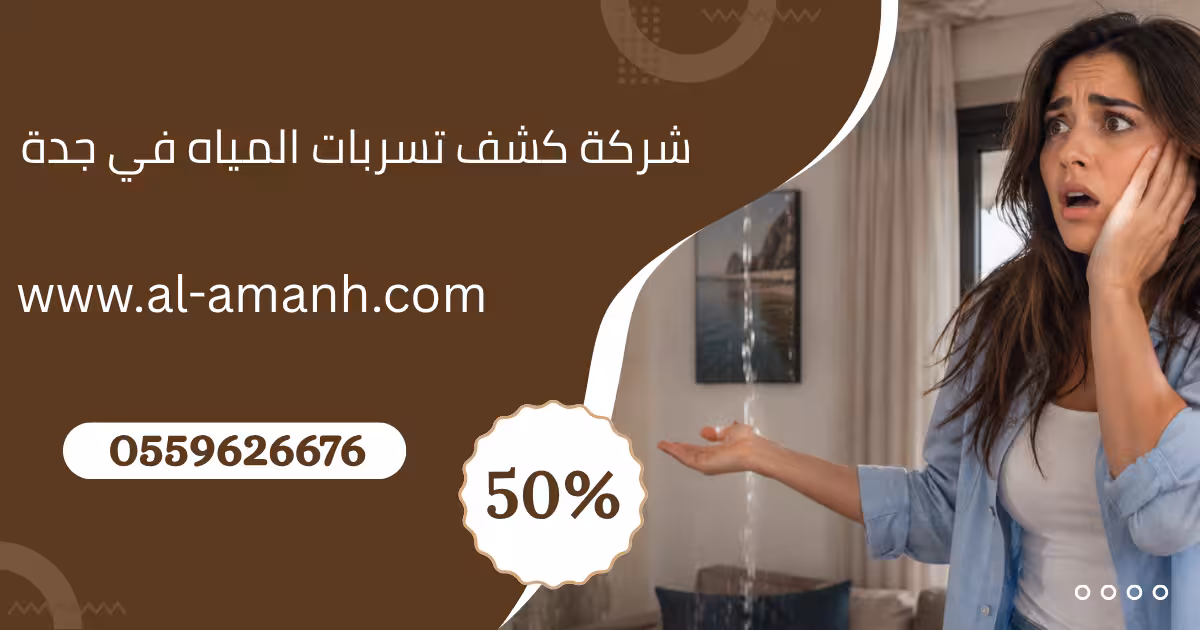 شركة كشف تسربات المياه في جدة
