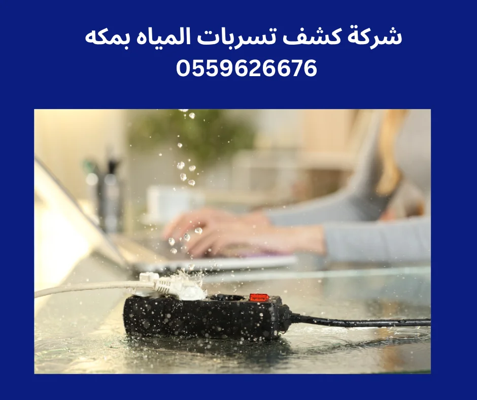 شركه كشف تسربات المياه بمكه المكرمه