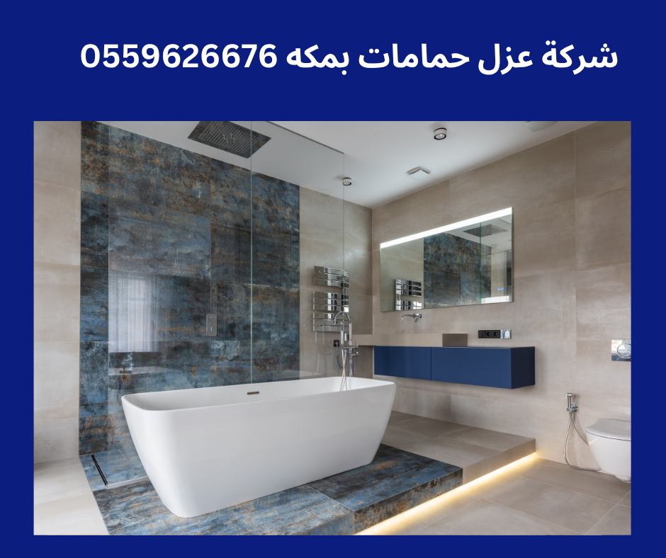 شركه كشف تسربات المياه في جده أنواع العزل المستخدمة في الحمامات