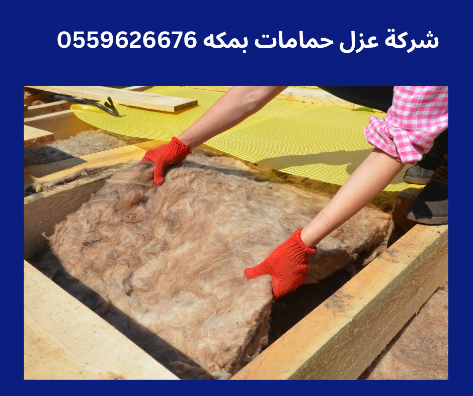 شركه كشف تسربات المياه في جده أنواع العزل المستخدمة في الحمامات