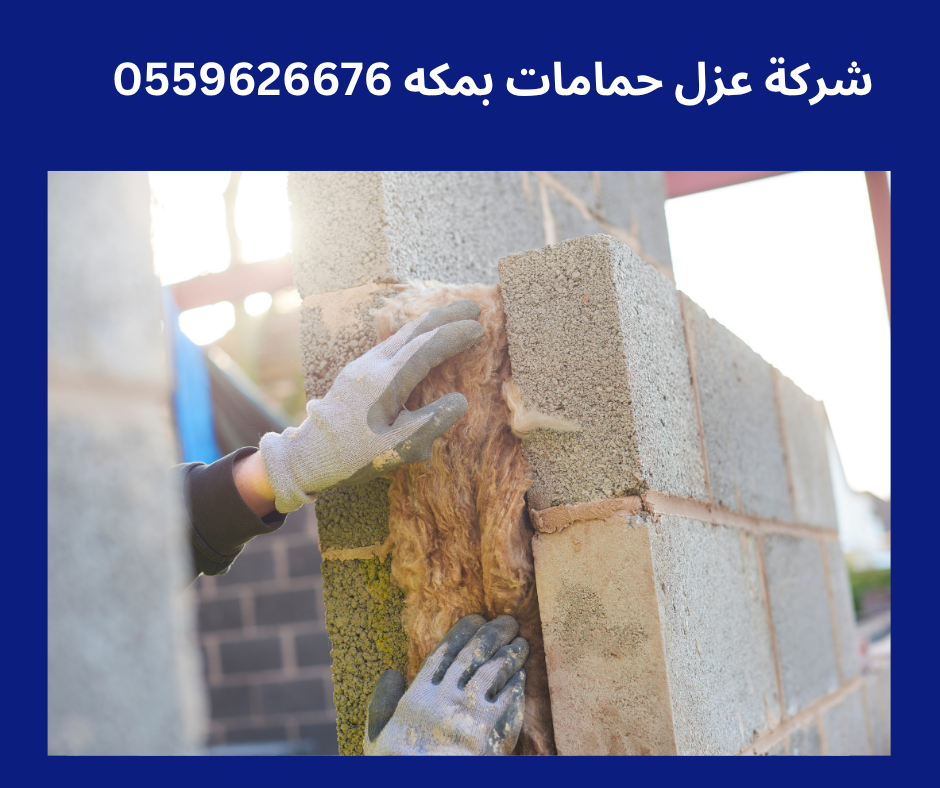 شركه كشف تسربات المياه في جده أنواع العزل المستخدمة في الحمامات