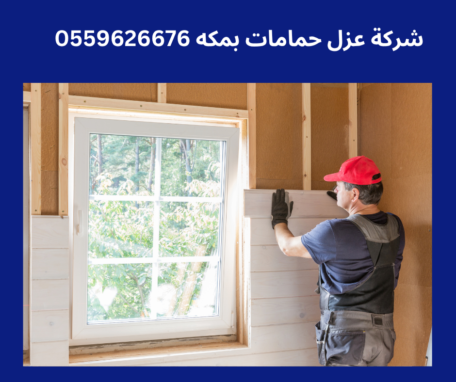 شركه كشف تسربات المياه في جده أنواع العزل المستخدمة في الحمامات