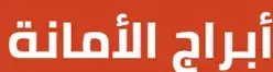 أبراج الأمانة