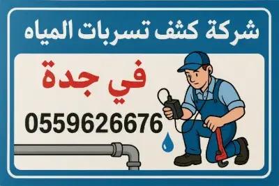 شركة كشف تسربات المياه في جده