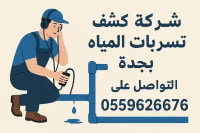 شركه كشف تسربات المياه بجده ٢٠٢٦