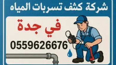 شركه كشف تسربات المياه في جده شركة كشف تسربات المياه في جده