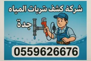 خطوات كشف تسربات المياه بجدة
