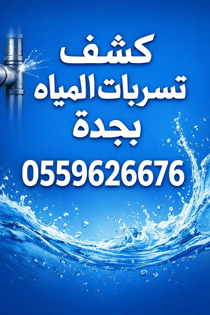 أسعار عروض عزل خزانات المياه بجدة في 2026