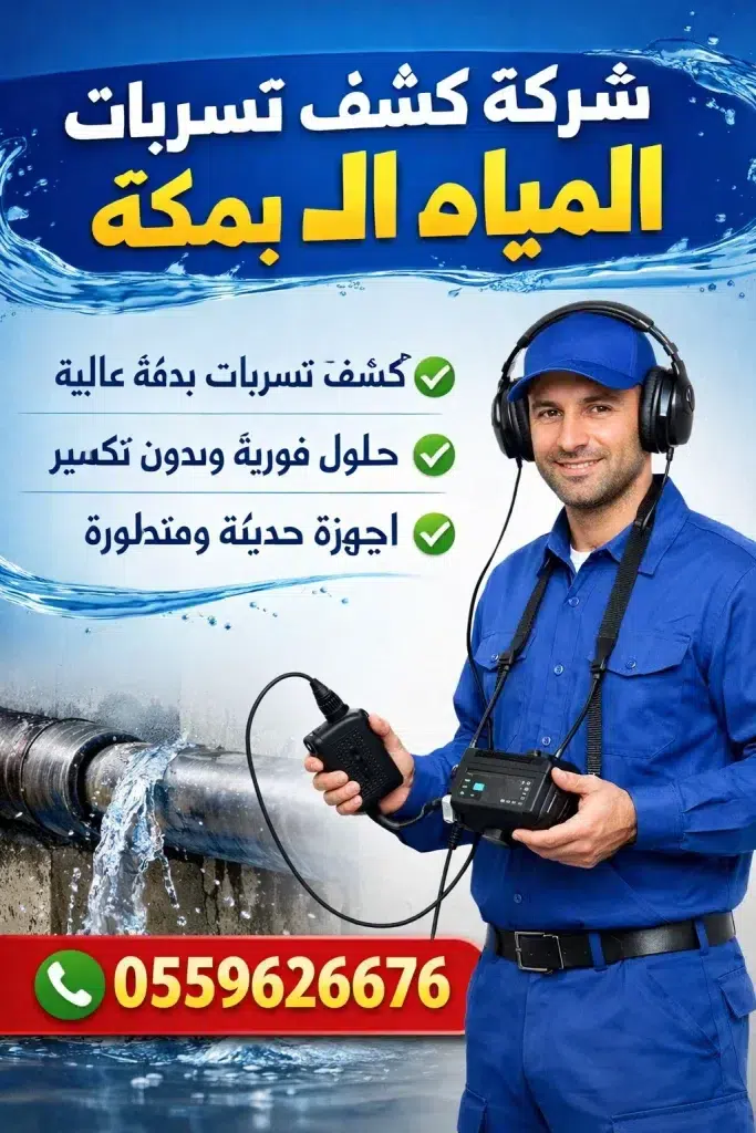 شركه كشف تسربات المياه في جده خدمات شركة أبراج الأمانة في كشف تسربات المياه