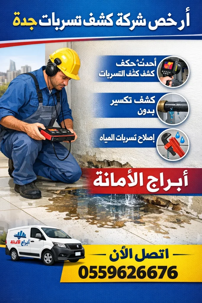 فوائد الكشف المبكر عن تسربات جدة