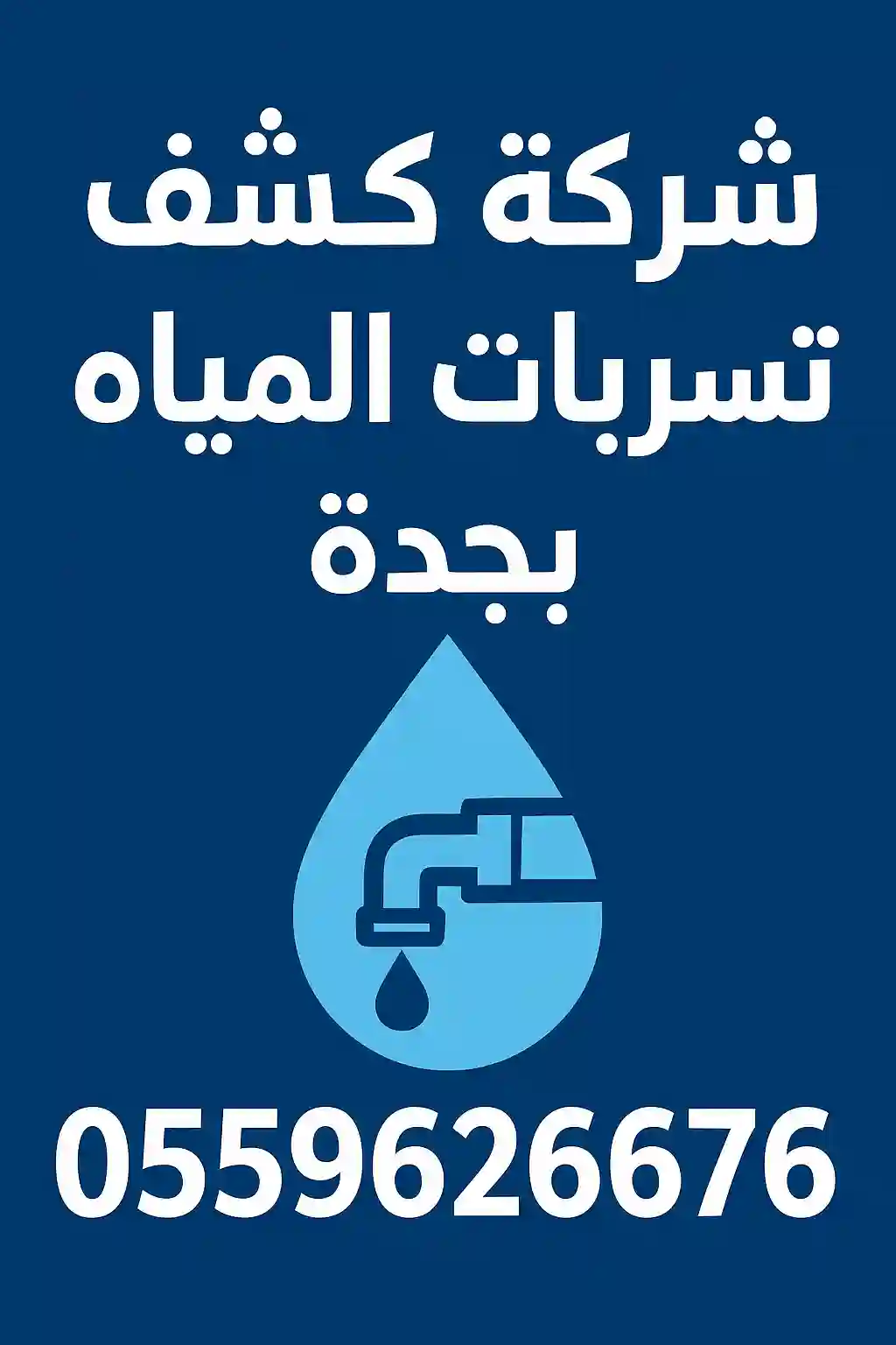 شركه كشف تسربات المياه بجده