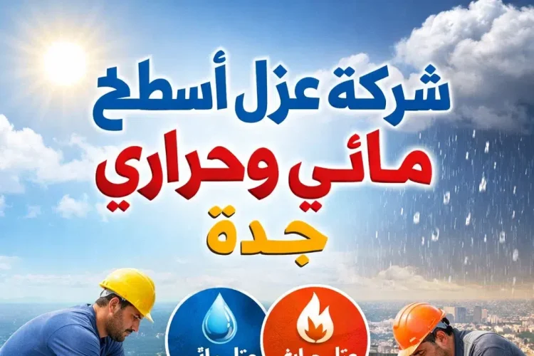شركة عزل أسطح مائي وحراري جدة