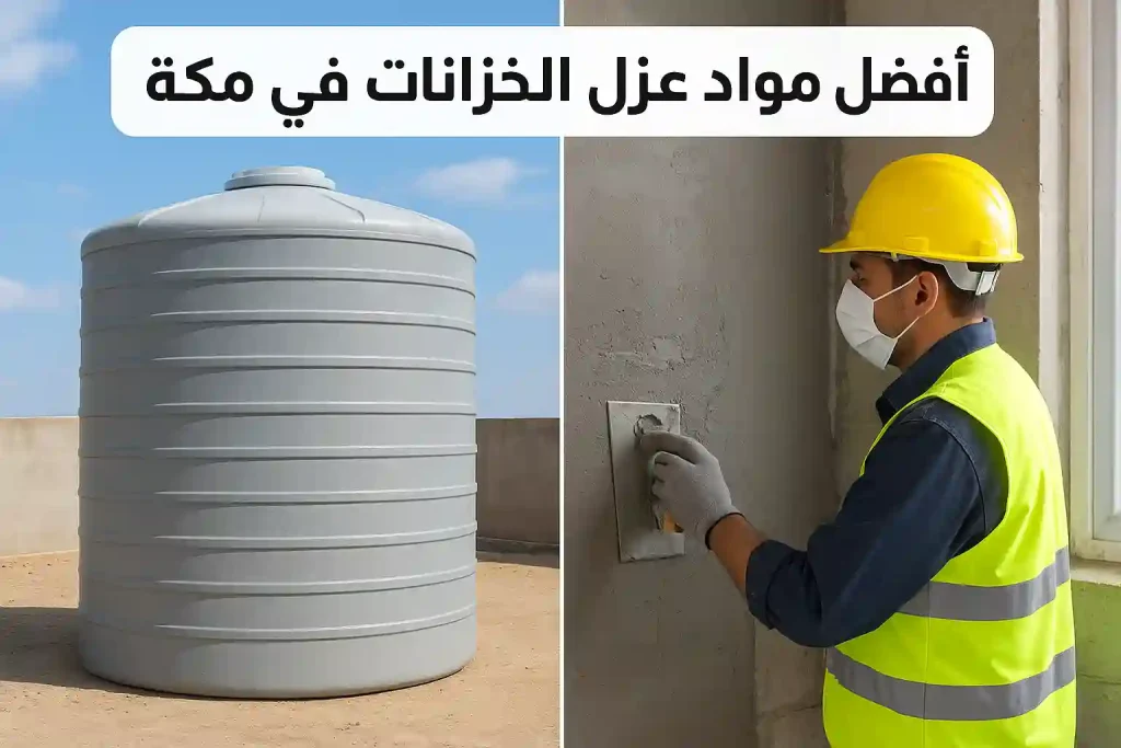 اسعار عزل خزانات المياه بجدة