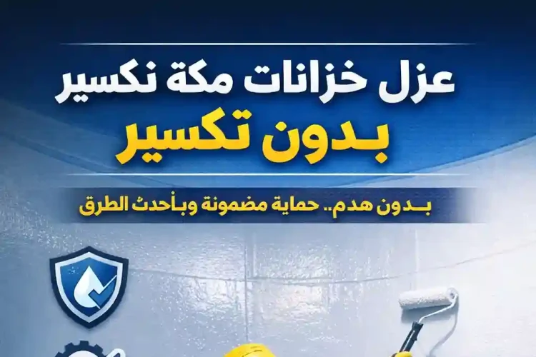 عزل خزانات مكة بدون تكسير