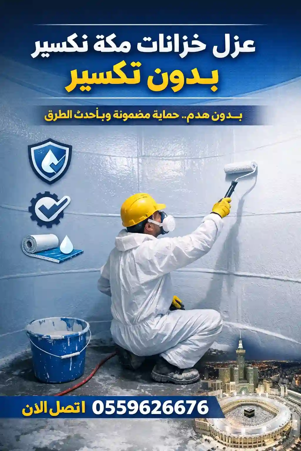 عزل خزانات مكة بدون تكسير