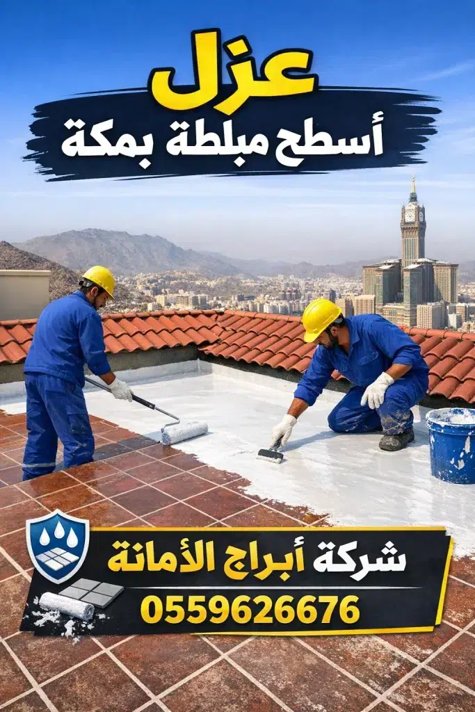 شركة عزل أسطح مبلطة بمكة