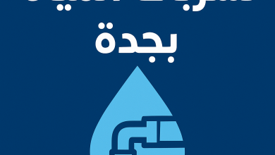 شركه كشف تسربات المياه في جده شركه كشف تسربات المياه بجده