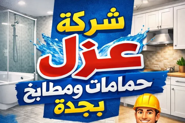 شركة عزل حمامات ومطابخ بجدة
