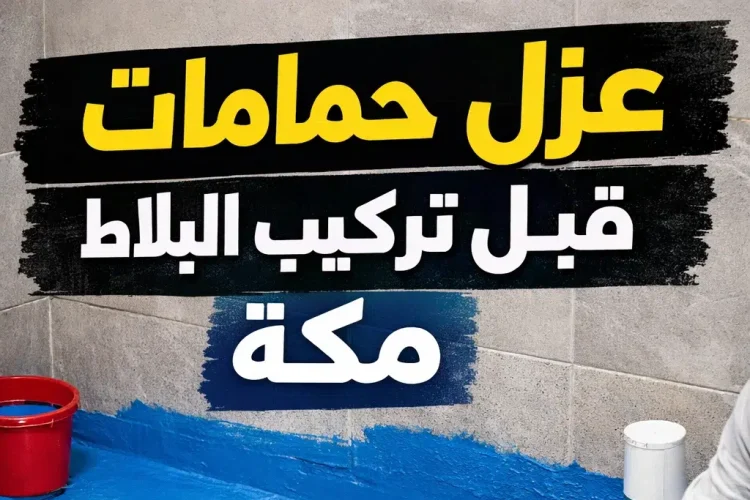 عزل حمامات قبل تركيب البلاط مكة
