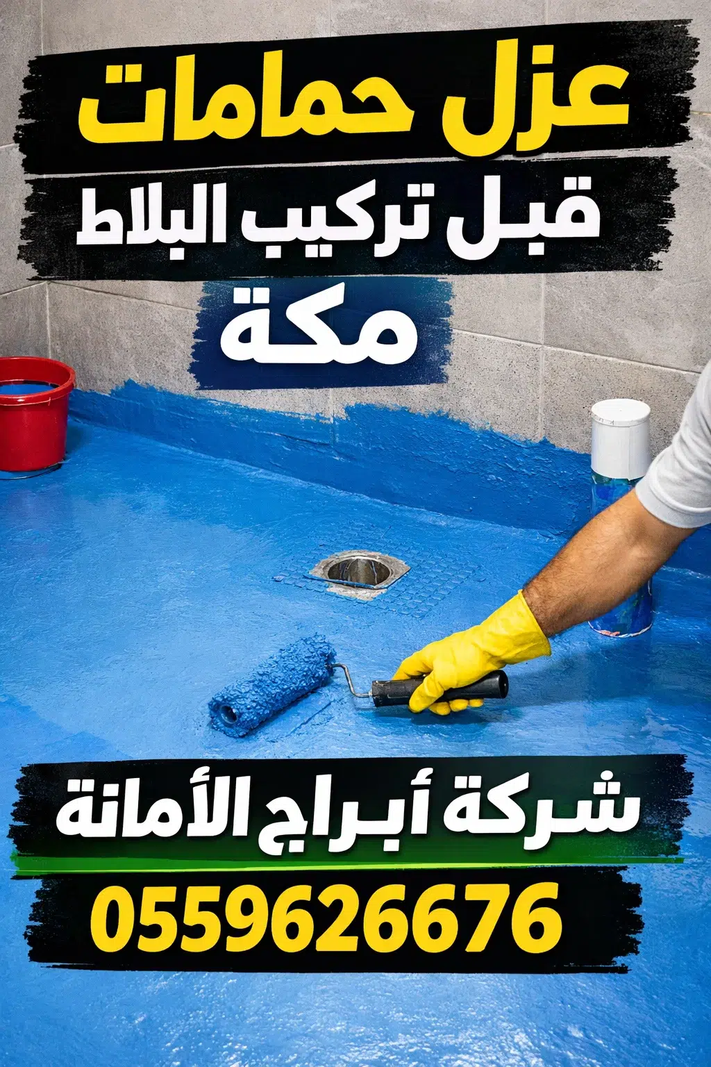 عزل حمامات قبل تركيب البلاط مكة
