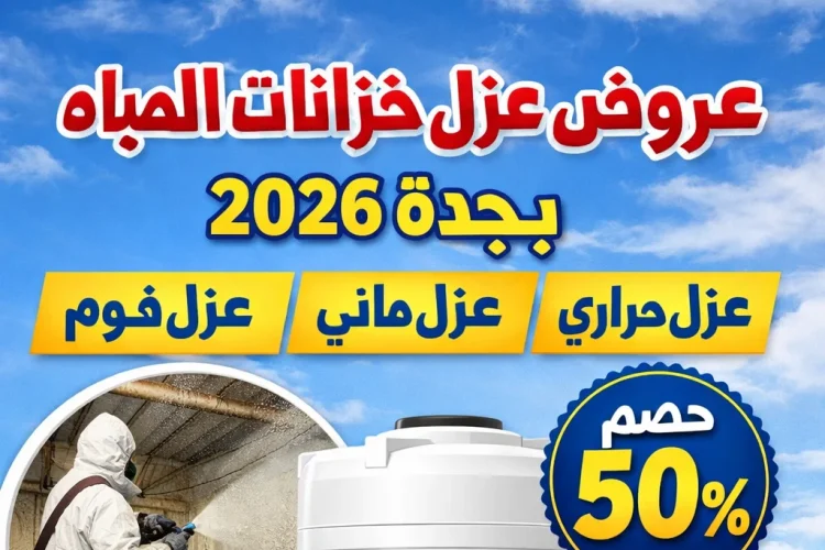 شركة عزل خزانات المياه بجدة