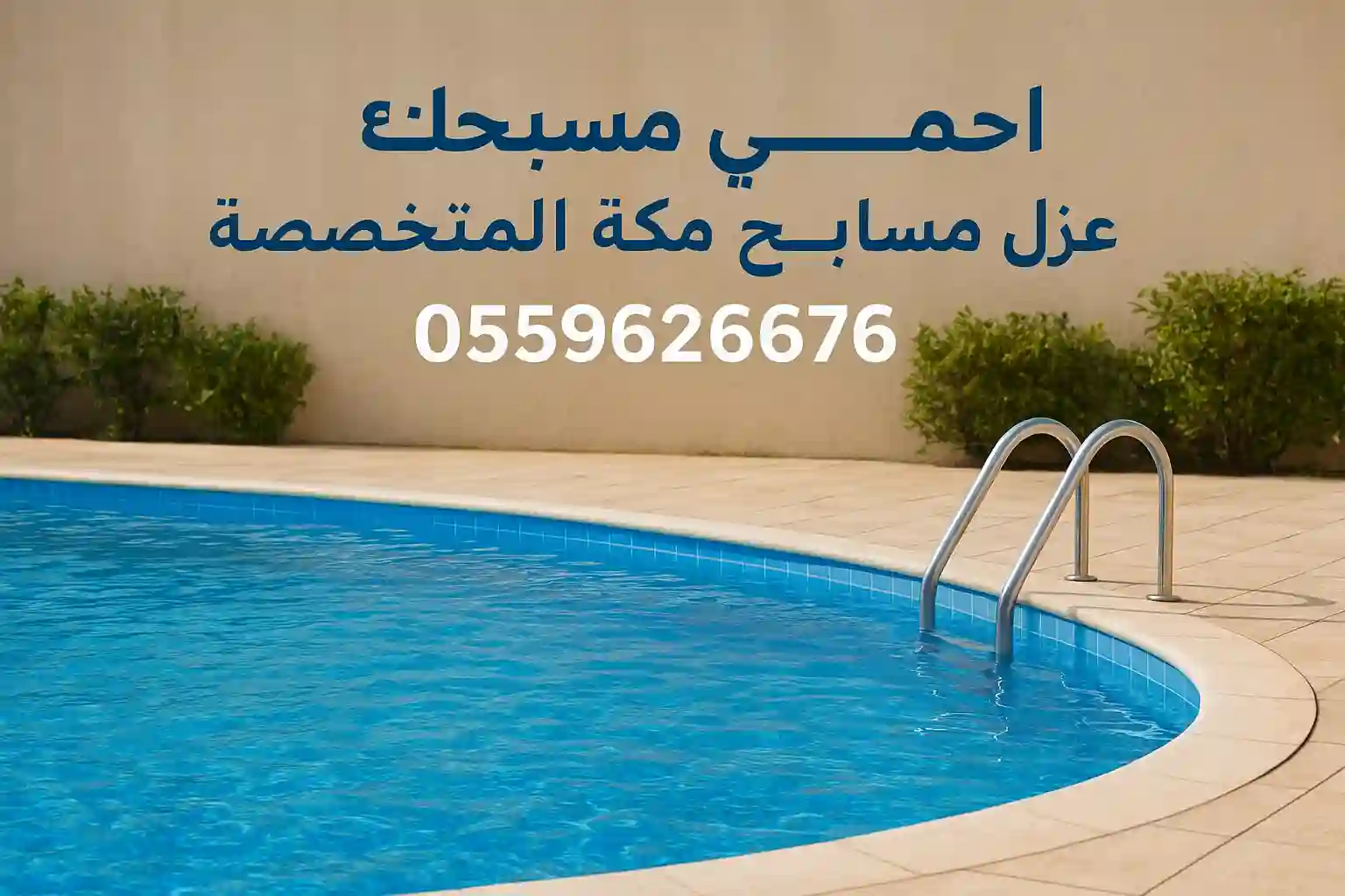 شركه كشف تسربات المياه في جده شركة عزل مسابح مكة