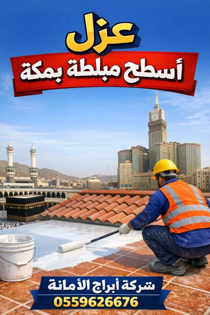 شركه كشف تسربات المياه في جده عزل أسطح مبلطة بمكة