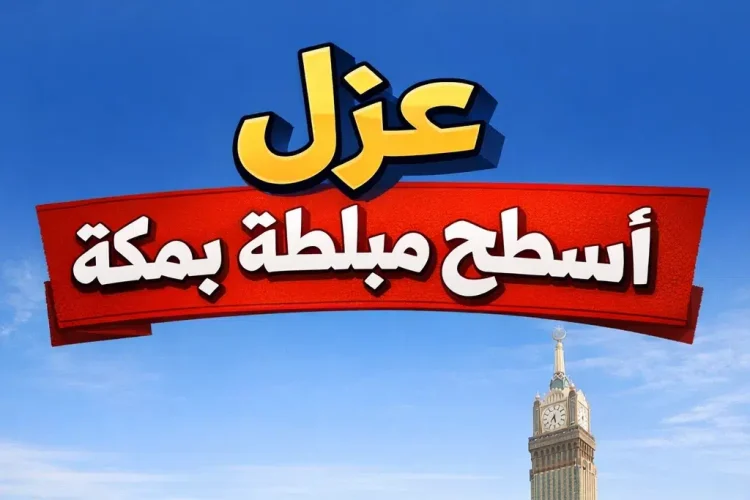 عزل أسطح مبلطة بمكة
