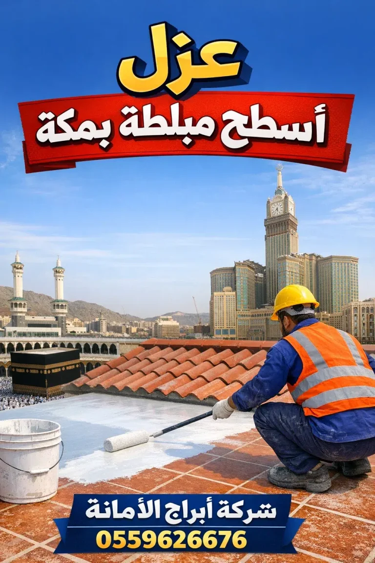 عزل أسطح مبلطة بمكة