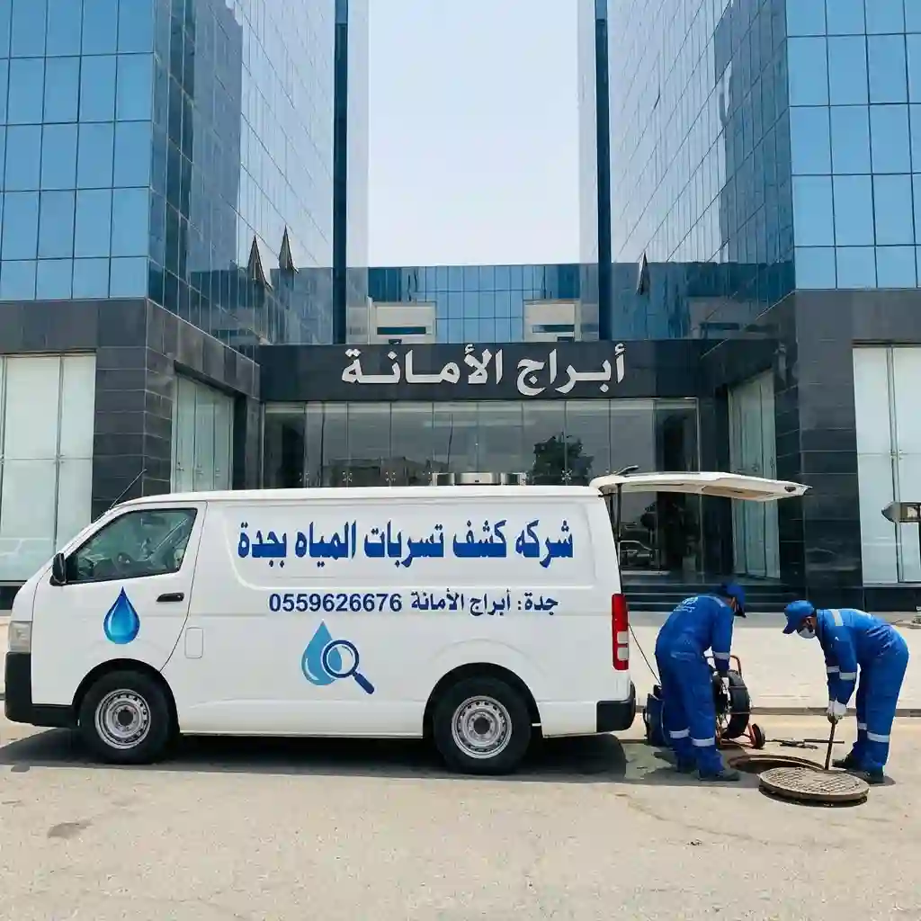 شركه كشف تسربات المياه بجدة جدة