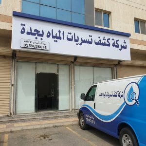 أنواع تسربات المياه وخطورتها