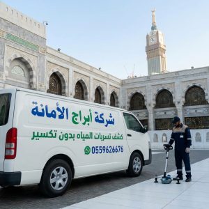 أهمية خدمة كشف تسربات المياه بمكة بدون تكسير