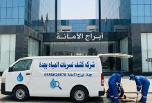 شركه كشف تسربات المياه بجدة جدة