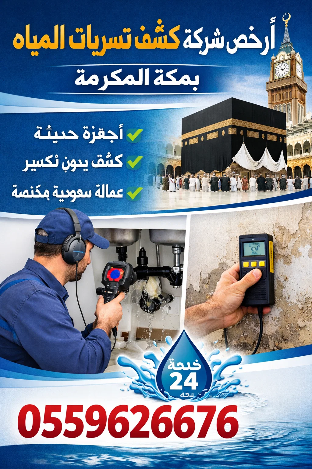 شركه كشف تسربات المياه في جده أرخص شركة كشف تسربات المياه بمكة المكرمة