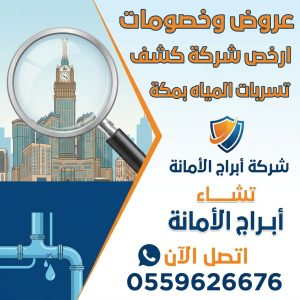 مخاطر تجاهل تسربات المياه في مكة