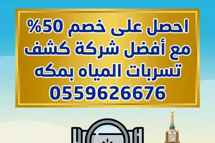 أسباب ارتفاع فاتورة المياه بسبب تسربات في مكة
