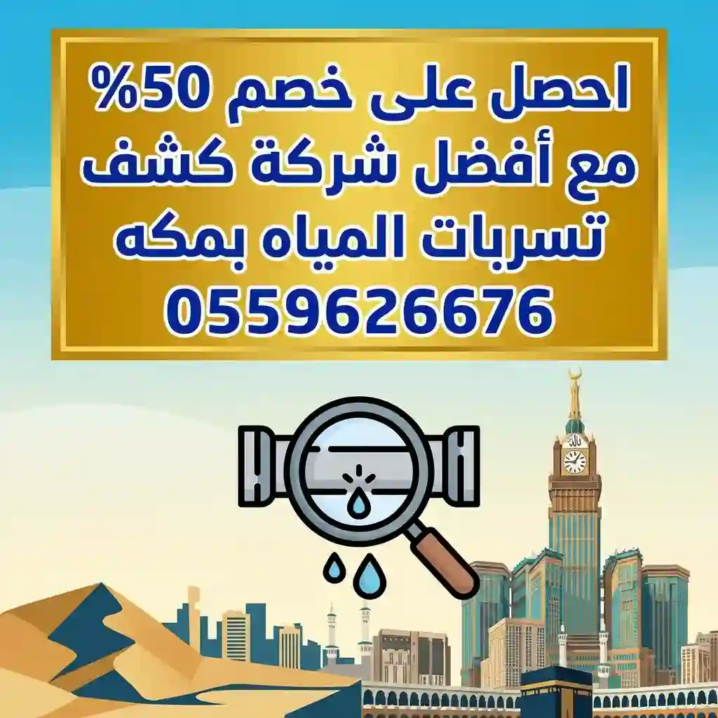 أسباب ارتفاع فاتورة المياه بسبب تسربات في مكة