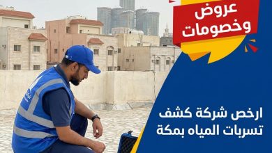 شركه كشف تسربات المياه في جده ارخص شركة كشف تسربات المياه بمكة