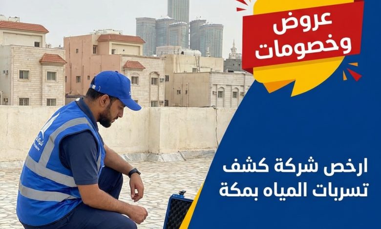 ارخص شركة كشف تسربات المياه بمكة
