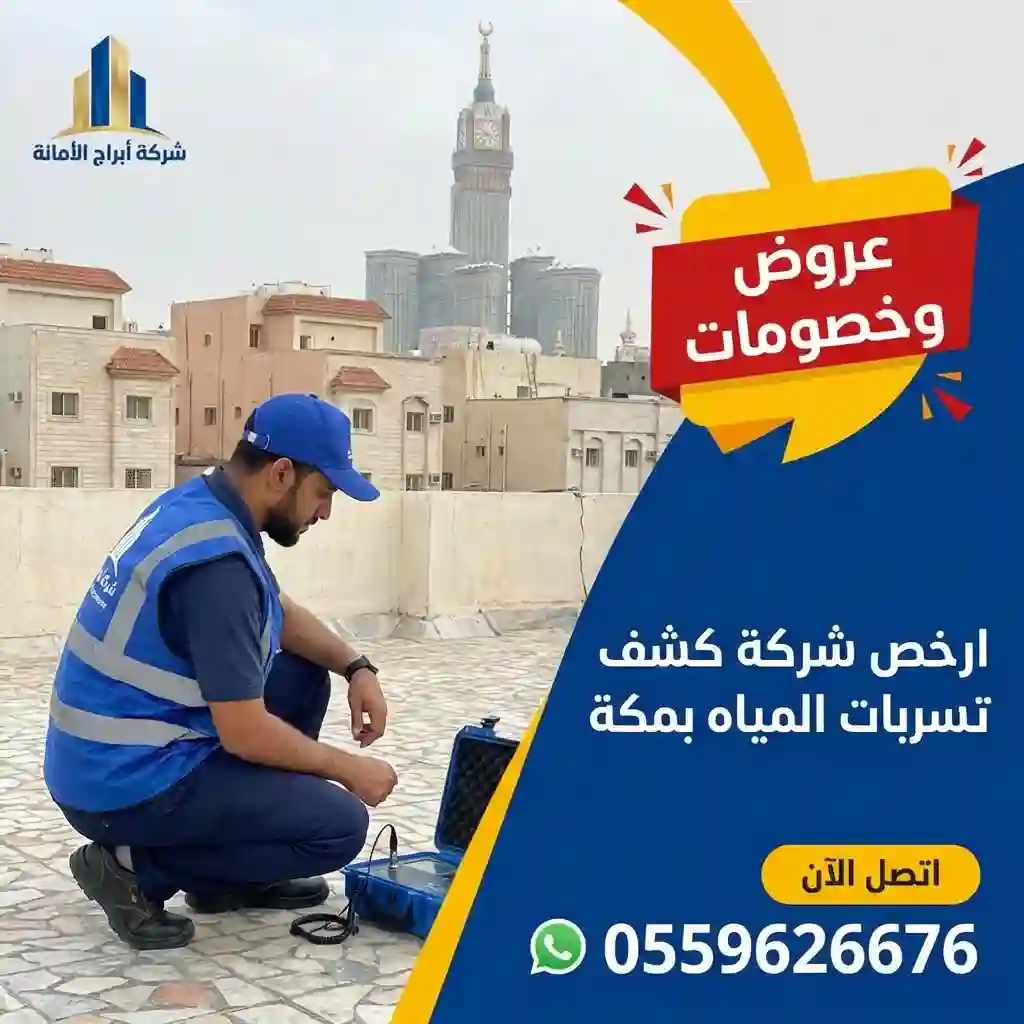 ارخص شركة كشف تسربات المياه بمكة