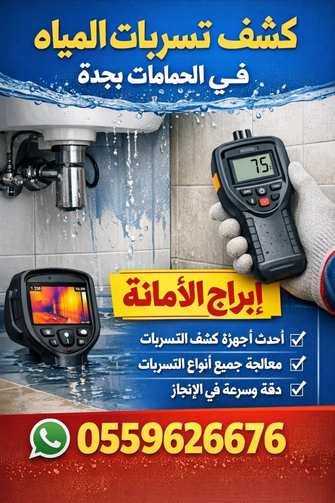 طرق كشف تسربات المياه في الحمامات بجدة