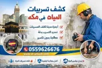 شركه كشف تسربات المياه في جده كشف تسريبات المياه في مكه