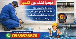 أفضل شركة كشف التسربات بمكة