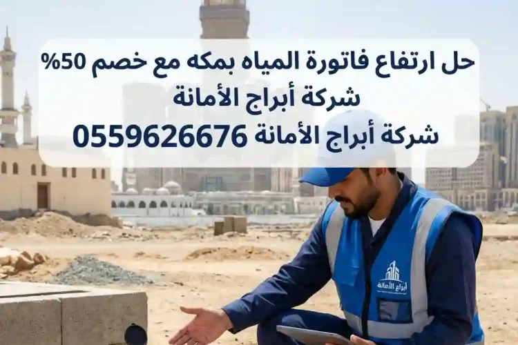 حل ارتفاع فاتورة المياه بمكه
