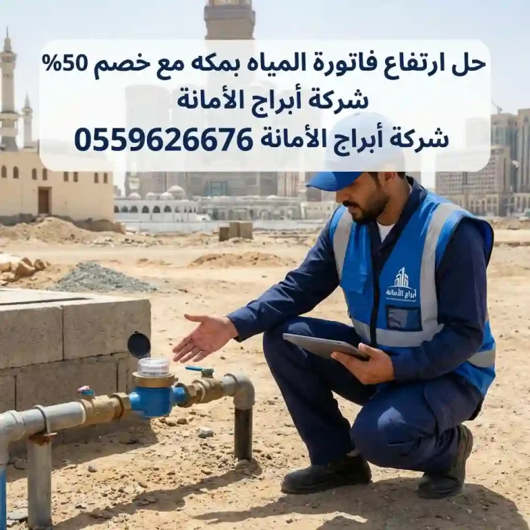 حل ارتفاع فاتورة المياه بمكه