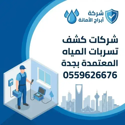 شركات كشف تسربات المياه المعتمدة بجدة