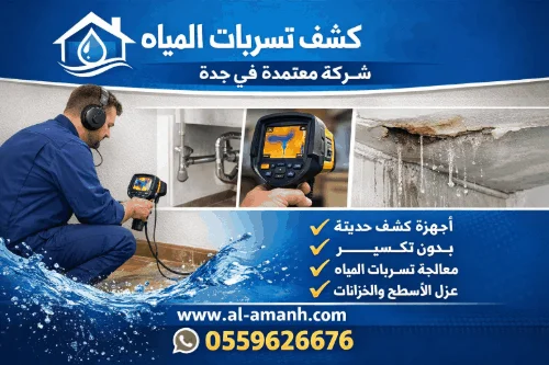 شركه كشف تسربات المياه في جده شركه كشف تسربات المياه في جده