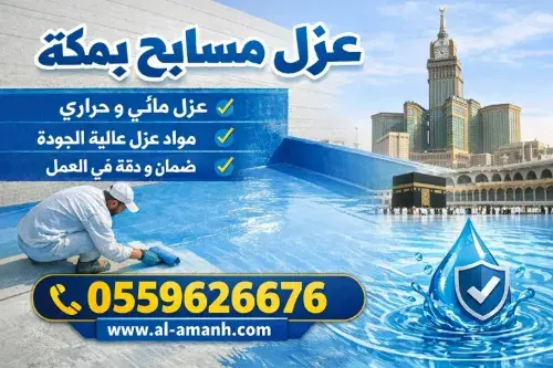 أفضل شركة عزل مسابح بمكة