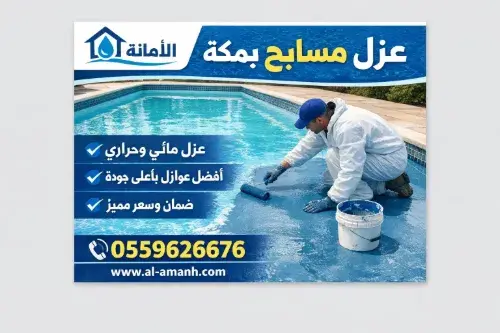 أفضل شركة عزل مسابح بمكة