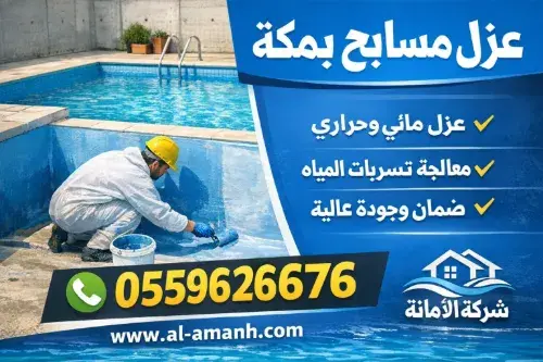 أفضل شركة عزل مسابح بمكة